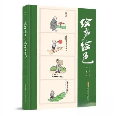 正版新书]绘声绘色赵昂 榆木9787539670805