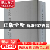 正版 世界文化史 (英)林恩·桑戴克著 河南人民出版社 97872151151