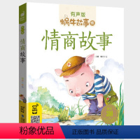 情商故事 [正版]情商故事书籍有声版伴读培养孩子性格儿童早教成长好习惯绘本幼儿小学生带拼音读物爱的教育蜗牛绘会汇壳图画童