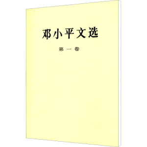 邓小平文选 第1卷 邓小平 著