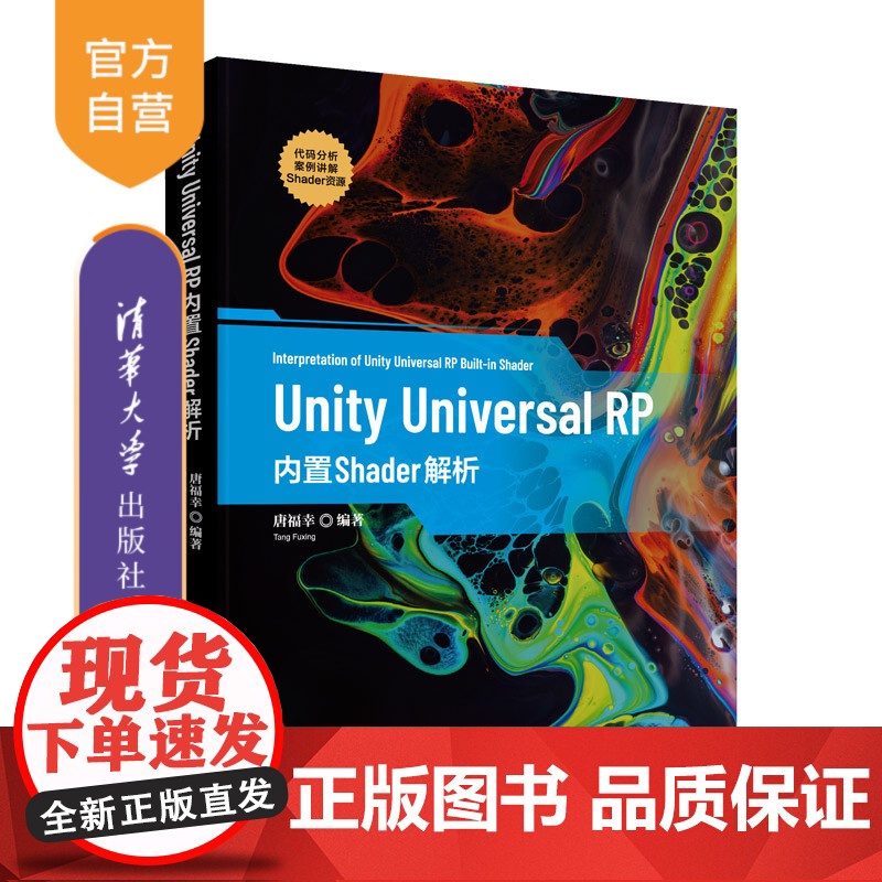 [正版]Unity Universal RP 内置Shader解析 唐福幸 清华大学出版社 编程与开发游戏开发