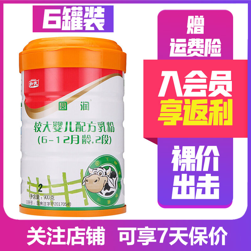 [23年1月产跨区无溯源]和氏圆润2段900g*6罐 婴幼儿配方营养牛奶粉二
