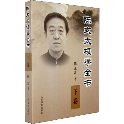 [M]陈式太极拳全书 下卷-9787500935056