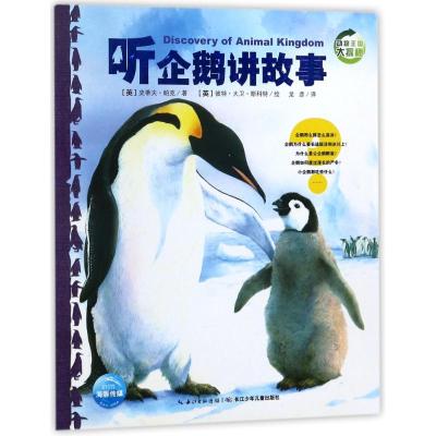 听企鹅讲故事/动物王国大探秘(第2辑)