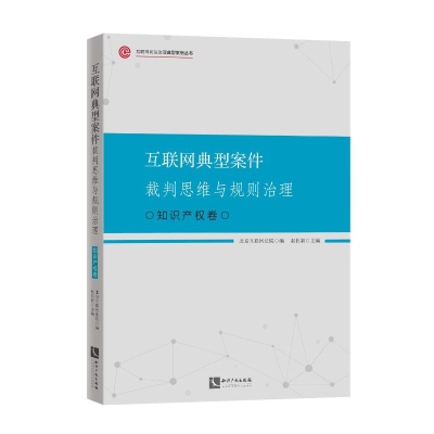 正版新书]互联网典型案件裁判思维与规则治理·知识产权卷北京互