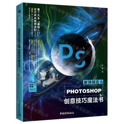 [N]解锁创造力(PHOTOSHOP创意技巧魔法书全彩印刷)-9787515361451