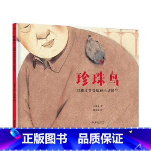 单本全册 [正版]冯骥才爷爷给孩子讲故事 珍珠鸟 6-12岁 冯骥才 著 儿童文学