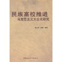正版新书]民族高校推进马克思主义大众化研究阎占定,陈静 等著