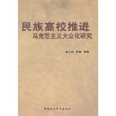 正版新书]民族高校推进马克思主义大众化研究阎占定,陈静 等著