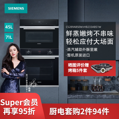 蒸烤套餐/套装-西门子CS289ABS0W+HB233ABS1W嵌入式整机原装进口烤箱+嵌入式专业多功能蒸烤一体机