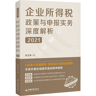 醉染图书企业所得税政策与申报实务深度解析 20219787513664684