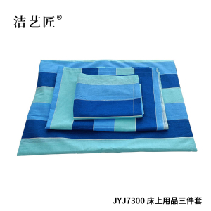 洁艺匠 JYJ7300 床上用品三件套 150*210cm(计价单位:套) 蓝色