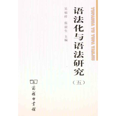 [M]语法化与语法研究(五)-9787100082785