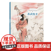 中华文明传承系列·中国经典民间故事绘本 苏武牧羊