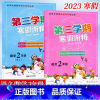 [套装2本]语文+数学.人教版 小学二年级 [正版]2023第三学期寒假衔接二2年级语文数学人教版全套2本小学生二年级上