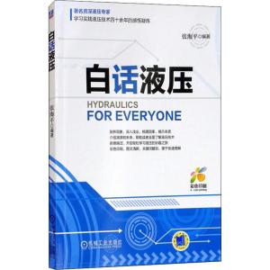 白话液压