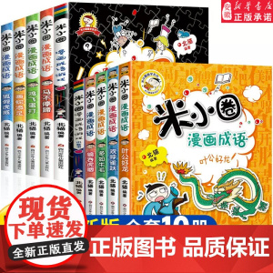 米小圈漫画成语第二辑小学生课外阅读书籍读物 米小圈上学记全套4册课外书二三四五年级故事漫画书 6-10-12岁儿童阅读成