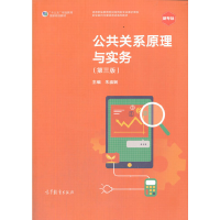 正版新书]公共关系原理与实务(第三版)朱崇娴9787040530551
