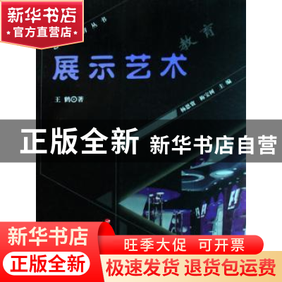 正版 展示艺术教育 王鹤著 人民出版社 9787010072586 书籍