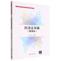 [N]经济法基础(微课版高职高专经管类专业实践创新教材)-9787302622512