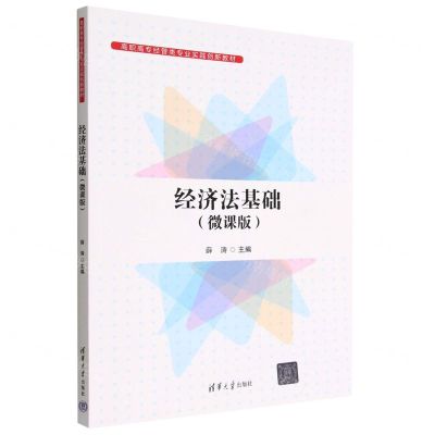 [N]经济法基础(微课版高职高专经管类专业实践创新教材)-9787302622512