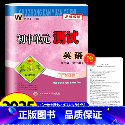 英语[外研版] 九年级/初中三年级 [正版]2024秋孟建平 初中单元测试九年级 英语外研版初中生上册下册同步配套练习册