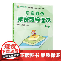 正版 高思竞赛数学课本小学一二年级三年级四五六年级上册下册4年级高思导引学校竞赛数学课本奥林匹克数学思维训练书