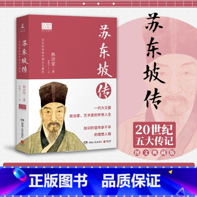 苏东坡传 [正版]苏东坡传湖南人民出版社林语堂著小学初高中学生儿童图书青少年语文课外阅读中国历史人物名人传记散文作品集成