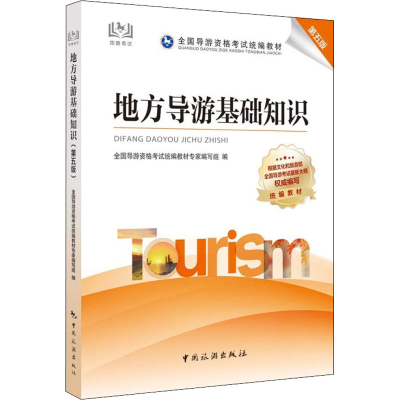 正版新书]地方导游基础知识教材专家编写组,全国导游资格统 编97