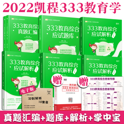 正版--凯程333教育学套装333教育学综合教育学凯程333应试解析+应试题库+真题汇编可搭333教