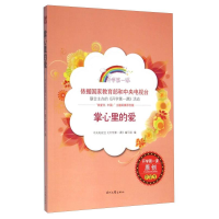 正版新书]开学第一课;掌心里的爱;中学生《开学第一课》978753