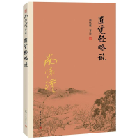 音像圆觉经略说南怀瑾 著述