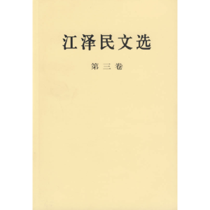 正版新书]江泽民文选(第三卷)江泽民 著9787010056760