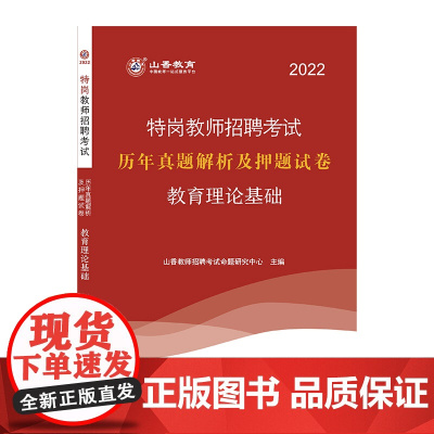 山香2022特岗教师招聘考试 历年真题解析及押题试卷 教育理论基础