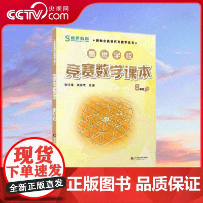 [央视网]高思学校竞赛数学课本 6年级 下 数学思维训练好材料 奥数获奖书 华罗庚金杯少年数学邀请赛教材 WX