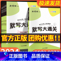 默写+同步作文 六年级上 [正版]新领程默写大通关语文一年级二年级三年级四年级五年级六年级上册下册人教版小学同步练习簿专