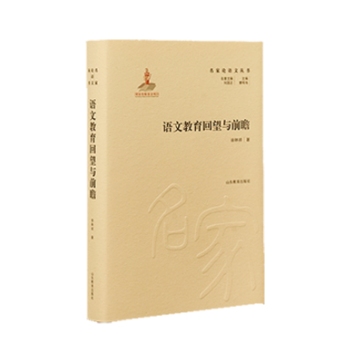 醉染图书名家语丛书—语文教育回望与前瞻9787570117208