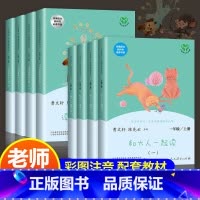 8本]一年级上册+下册 人民教育出版社 [正版]和大人一起读一年级上册快乐读书吧人教版小学生1彩绘带拼音注音版有声朗读版