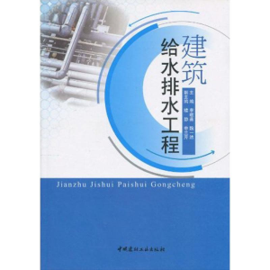 醉染图书建筑给水排水工程9787802276734