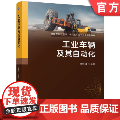 正版 工业车辆及其自动化 高有山 9787111776093 机械工业出版社 教材