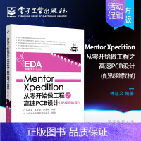 [正版] Mentor Xpedition从零开始做工程之高速PCB设计 林超文 王子瑜 等 编著 卡斯旦电子科技有限公