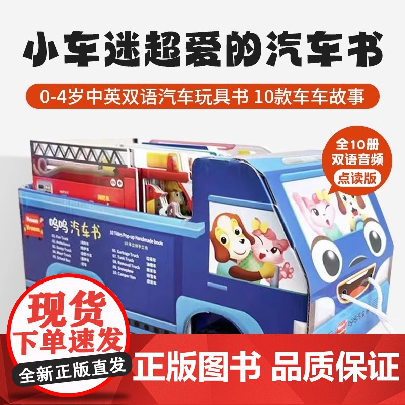 呜呜汽车书中英双语低幼汽车玩具书0-4岁汽车安全认知英语启蒙故事童书扫码听双语故事音频儿童礼物支持小蝌蚪小怪兽点读笔