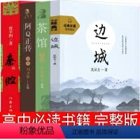 [正版]高中必读4册边城阿Q正传茶馆秦腔鲁迅沈从文老舍贾平凹书籍原版全集原著文学小说教育人民世界名著高中生课外书