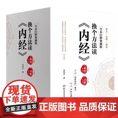 换个方法读《内经》上下卷 由我国中医学家国医大师朱良春生前作序涵盖黄帝内经权威版本原文难点疑点注释和作者精心解读三大部分