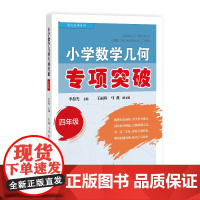 小学数学几何专项突破(四年级)