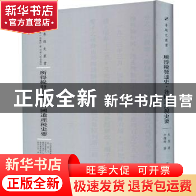 正版 所得税发达史·各国遗产税史要 朱偰著 河南人民出版社 97872