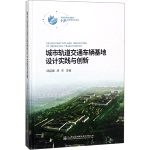 [M]城市轨道交通车辆基地设计实践与创新-9787114146107