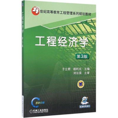 醉染图书工程经济学9787111522867
