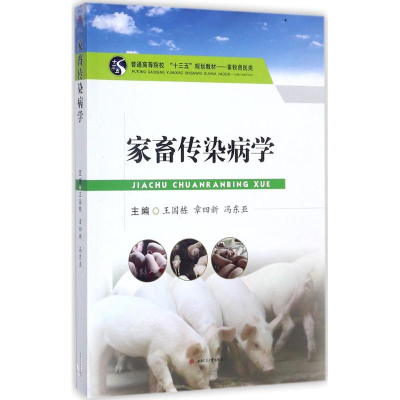 [M]家畜传染病学-9787564355241