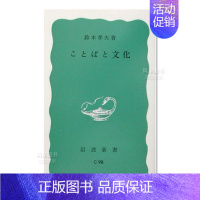 [正版]预 售语言与文化日文文学进口原版书铃木孝夫岩波书店14岁以上ことばと文化